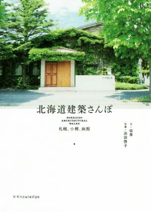 北海道建築さんぽ 札幌、小樽、函館