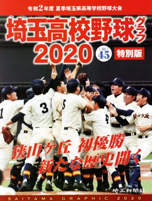 埼玉高校野球グラフ(2020) 令和2年度夏季埼玉県高等学校野球大会 特別版