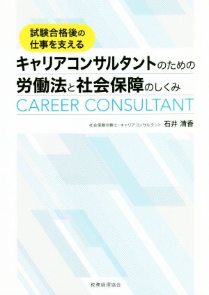 キャリアコンサルタントのための労働法と社会保障のしくみ 試験合格後の仕事を支える