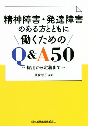 精神障害・発達障害のある方とともに働くためのQ&A50 採用から定着まで