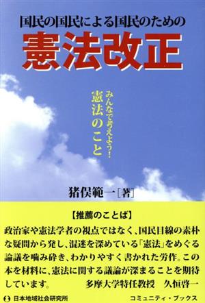 国民の国民による国民のための憲法改正 みんなで考えよう！憲法のこと コミュニティ・ブックス