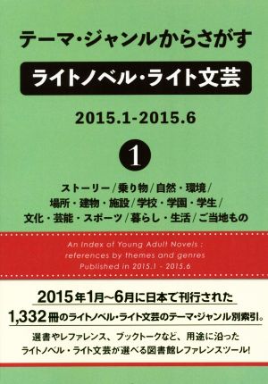 テーマ・ジャンルからさがすライトノベル・ライト文芸 2015.1-2015.6(1)