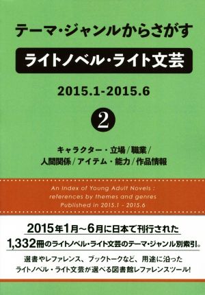 テーマ・ジャンルからさがすライトノベル・ライト文芸 2015.1-2015.6(2)