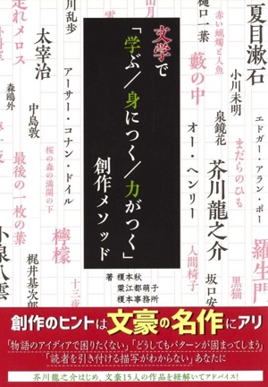 文学で「学ぶ/身につく/力がつく」創作メソッド