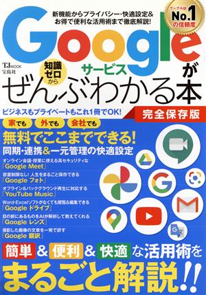 Googleサービスがぜんぶわかる本 完全保存版 TJ MOOK