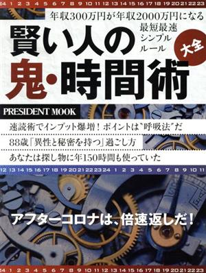 賢い人の「鬼・時間術」大全 プレジデントムック