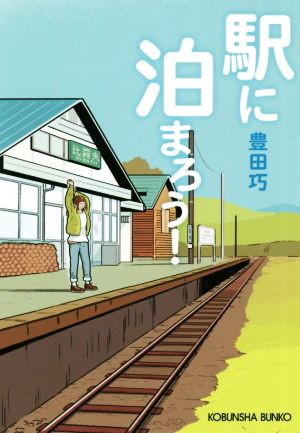 駅に泊まろう！ 光文社文庫