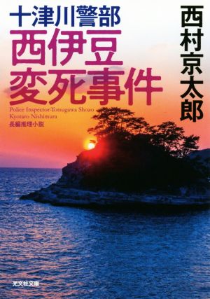 十津川警部 西伊豆変死事件 光文社文庫