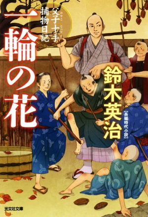 一輪の花 父子十手捕物日記 光文社文庫