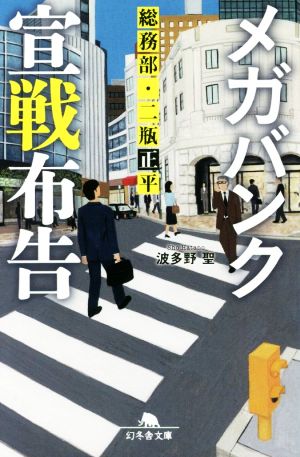 メガバンク宣戦布告総務部・二瓶正平幻冬舎文庫