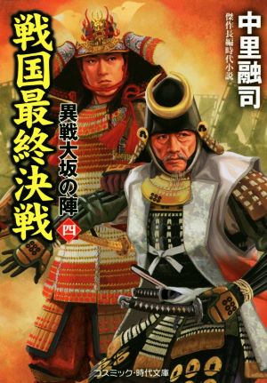 戦国最終決戦 異戦大坂の陣 四 コスミック・時代文庫