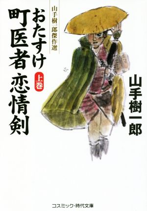 おたすけ町医者恋情剣(上巻) 山手樹一郎傑作選 コスミック・時代文庫