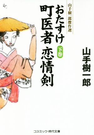 おたすけ町医者恋情剣(下巻)山手樹一郎傑作選コスミック・時代文庫