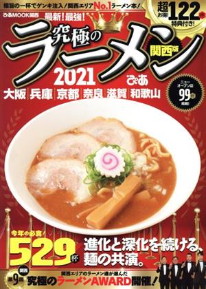 究極のラーメン 関西版(2021) 極旨の一杯でゲンキ注入！関西エリアNo.1ラーメン本！ ぴあMOOK関西