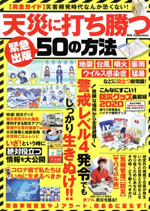 天災に打ち勝つ50の方法 緊急出版 完全ガイド 災害頻発時代なんか恐くない！ DIA Collection