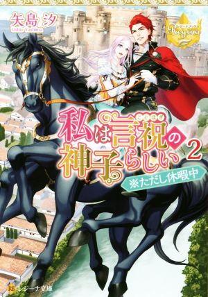 私は言祝の神子らしい(2) ※ただし休暇中 レジーナ文庫