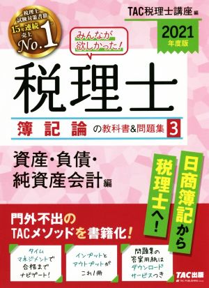 みんなが欲しかった！税理士 簿記論の教科書&問題集 2021年度版(3) 資産・負債・純資産会計編