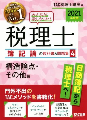 みんなが欲しかった！税理士 簿記論の教科書&問題集 2021年度版(4) 構造論点・その他編