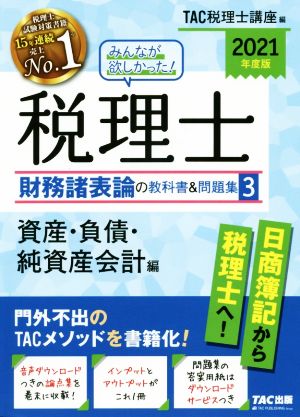 みんなが欲しかった！税理士 財務諸表論の教科書&問題集 2021年度版(3) 資産・負債・純資産会計編