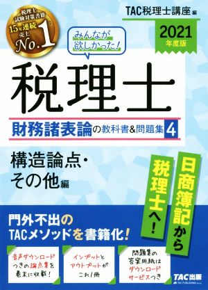 みんなが欲しかった！税理士 財務諸表論の教科書&問題集 2021年度版(4) 構造論点・その他編