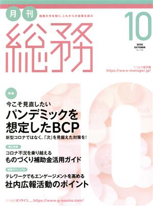 月刊 総務(10 2020 OCTOBER) 月刊誌