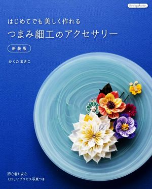 はじめてでも美しく作れるつまみ細工のアクセサリー 新装版初心者も安心くわしいプロセス写真つきBoutiquebooks