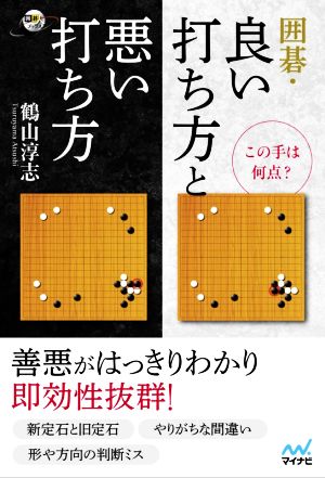 囲碁・良い打ち方と悪い打ち方 この手は何点？ 囲碁人ブックス