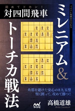 対四間飛車 ミレニアム&トーチカ戦法 固めてドカン！ マイナビ将棋BOOKS