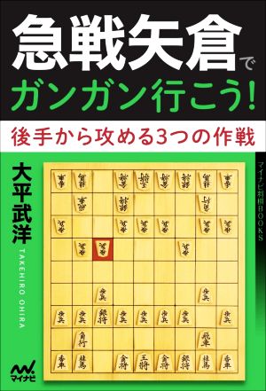 急戦矢倉でガンガン行こう！ 後手から攻める3つの作戦 マイナビ将棋BOOKS