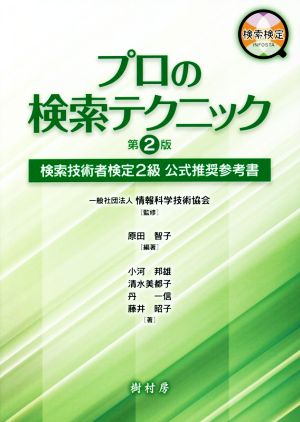 プロの検索テクニック 第2版 検索技術者検定2級 公式推奨参考書