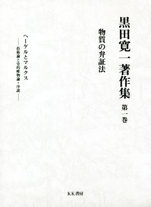 黒田寛一著作集(第一巻)物質の弁証法 ヘーゲルとマルクス 技術論と史的唯物論・序説