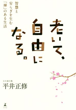 老いて、自由になる。 智慧と安らぎを生む「禅」のある生活