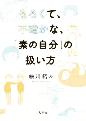 もろくて、不確かな、「素の自分」の扱い方