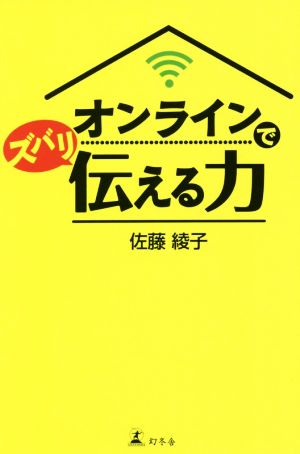 オンラインでズバリ伝える力