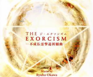 THE EXORCISM -不成仏霊撃退祈願曲-