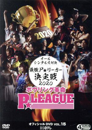 ボウリング革命 P☆LEAGUE オフィシャルDVD VOL.15 中古DVD