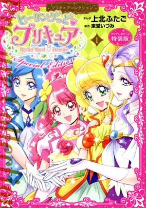 ヒーリングっど プリキュア プリキュアコレクション(特装版)(1) プレミアムKC