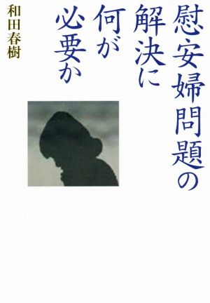 慰安婦問題の解決に何が必要か