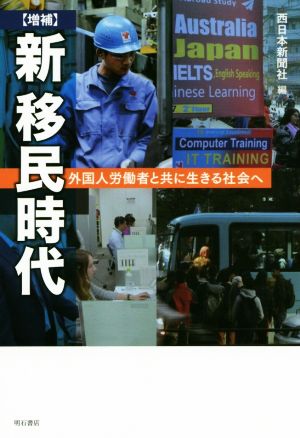 新移民時代 増補 外国人労働者と共に生きる社会へ