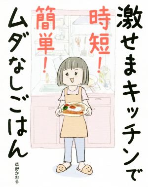 激せまキッチンで時短！簡単！ムダなしごはん