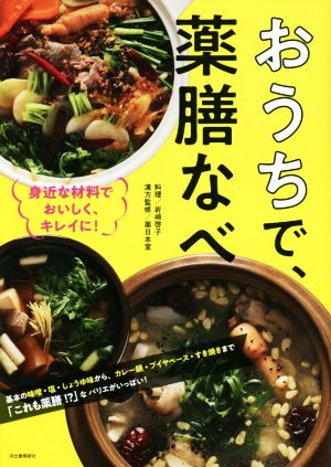 おうちで、薬膳なべ 改訂新版 身近な材料でおいしく、キレイに！