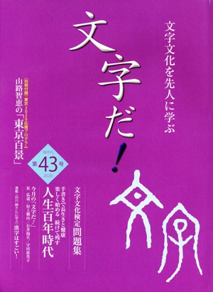 文字だ！(第43号) 文字文化を先人に学ぶ