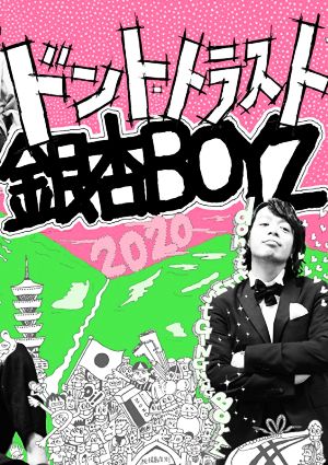 ドント・トラスト銀杏BOYZ