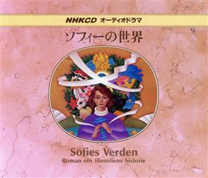NHKCD オーディオドラマ ソフィーの世界
