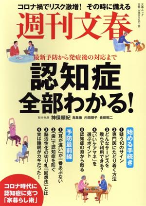 週刊文春 認知症全部わかる！ 最新予防から発症後の対応まで 文春ムック