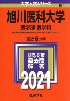 旭川医科大学 医学部 医学科(2021) 大学入試シリーズ4