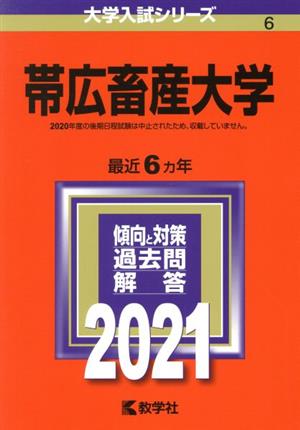 帯広畜産大学(2021) 大学入試シリーズ6