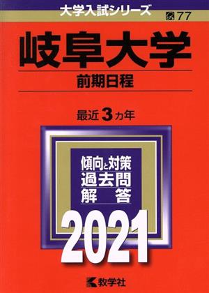 岐阜大学 前期日程(2021) 大学入試シリーズ77