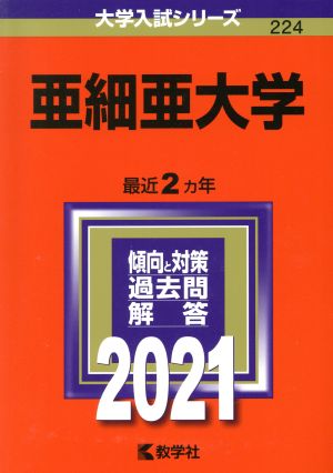 亜細亜大学(2021) 大学入試シリーズ224