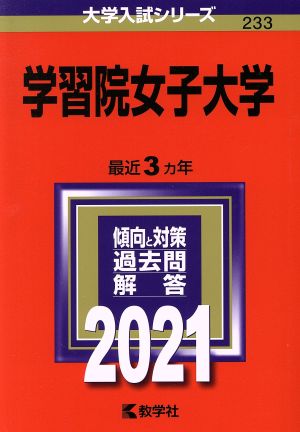 学習院女子大学(2021) 大学入試シリーズ233